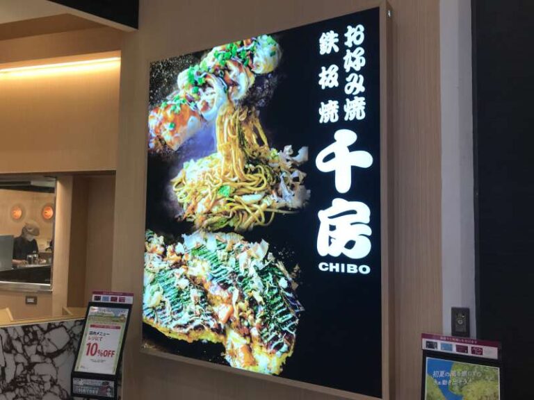 お好み焼き千房の看板